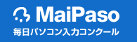 毎日パソコン入力コンクール